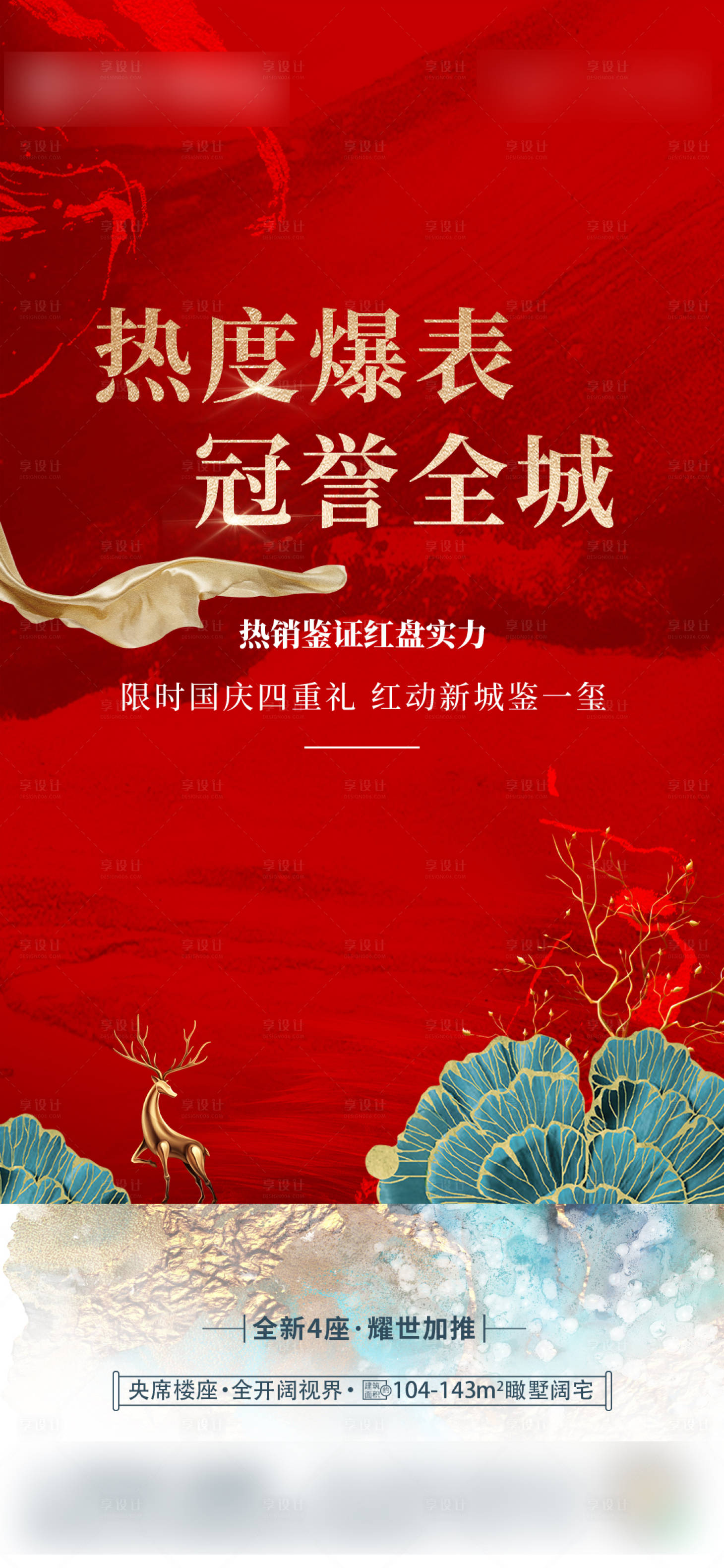 源文件下載【享設(shè)計】搜索編號：35510003877924723【樓盤國慶促銷海報】