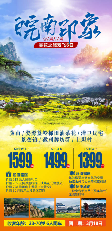源文件下载【安徽江西黄山婺源旅游海报】编号：34850003860401979