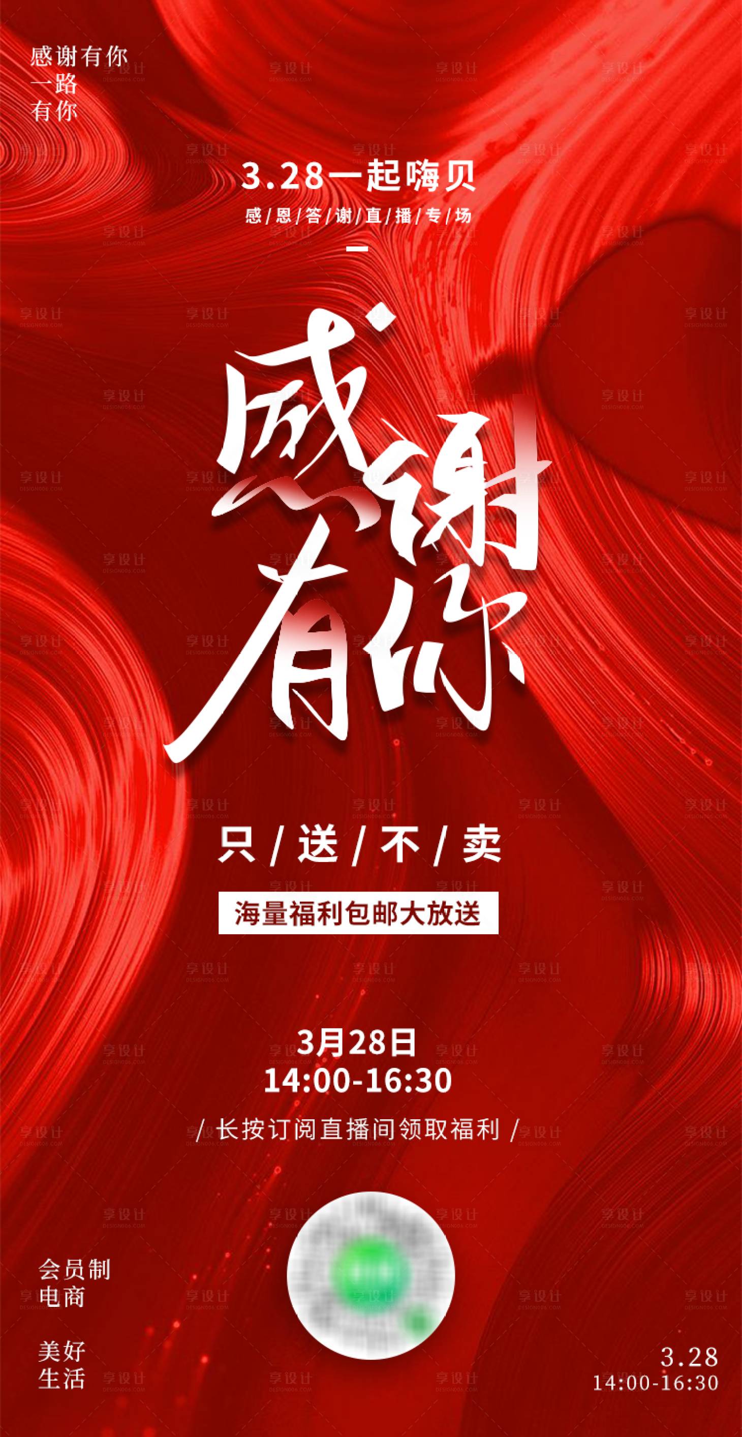 源文件下载【享设计】搜索编号：63600004056075913【感谢有你直播海报】