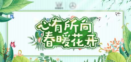 源文件下载【享设计】搜索编号：46220003892599450【房地产春天活动展板】