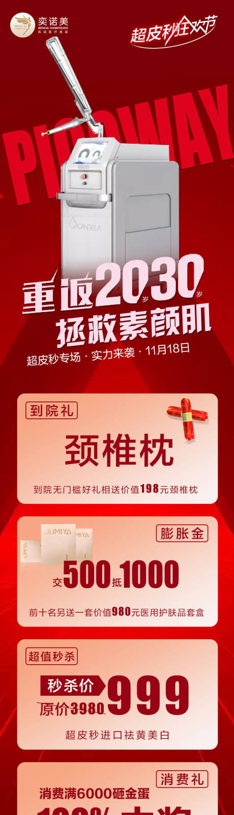 源文件下载【医美整形超皮秒狂欢节长图】编号：15060003687822420