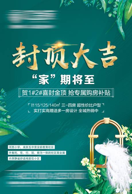 源文件下载【地产海报绿色】编号：42330003939103215