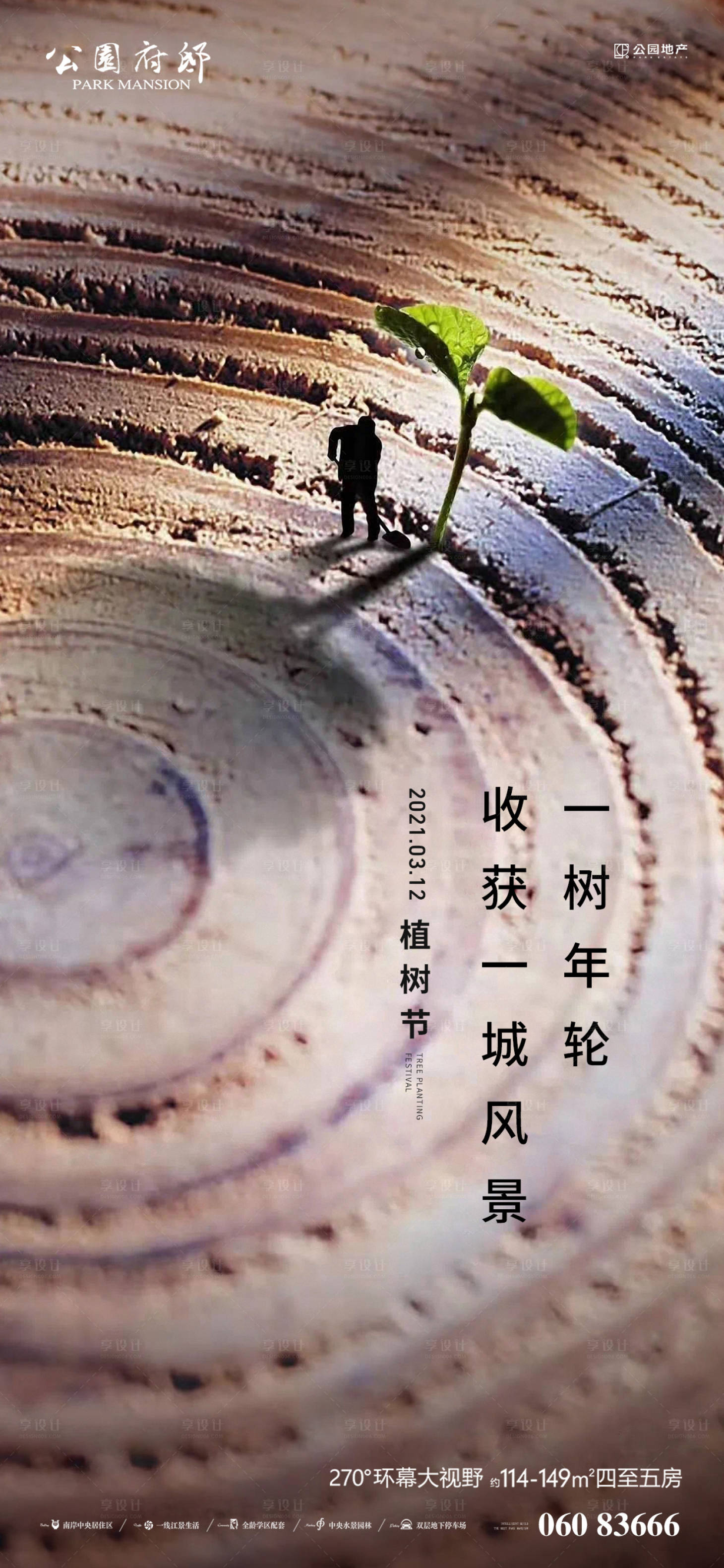源文件下载【植树节节日移动端海报】编号：20210307230617231