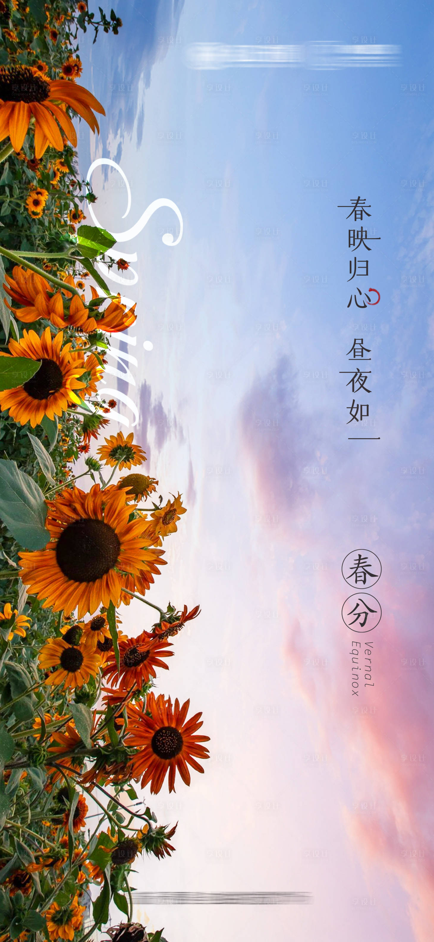 源文件下載【享設(shè)計】搜索編號：76040003899629171【春分節(jié)氣移動端海報】