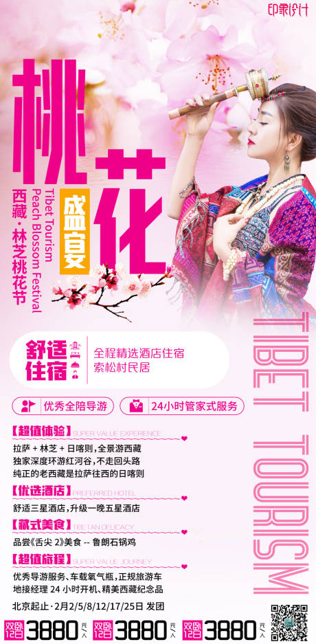 源文件下载【西藏桃花节海报】编号：13410004062834237