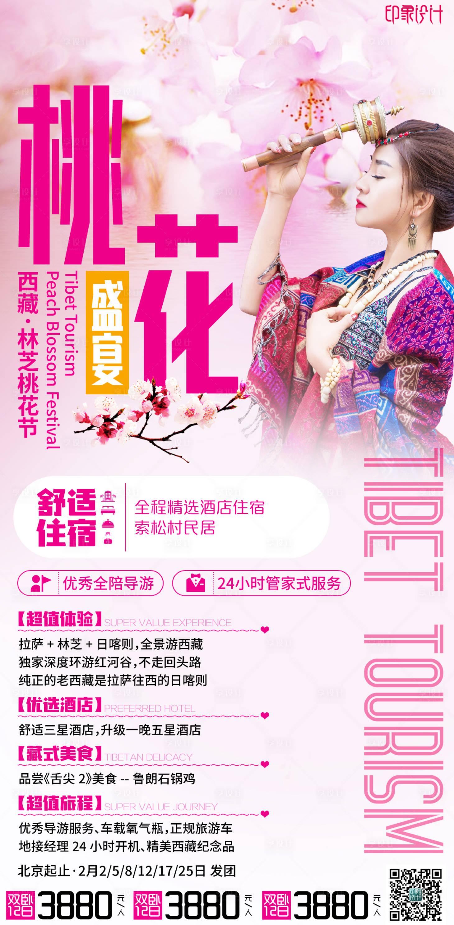 源文件下载【享设计】搜索编号：13410004062834237【西藏桃花节海报】
