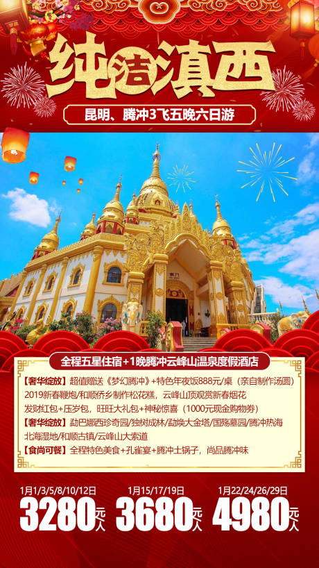 源文件下载【享设计】搜索编号：61110003679773129【纯洁滇西旅游海报】
