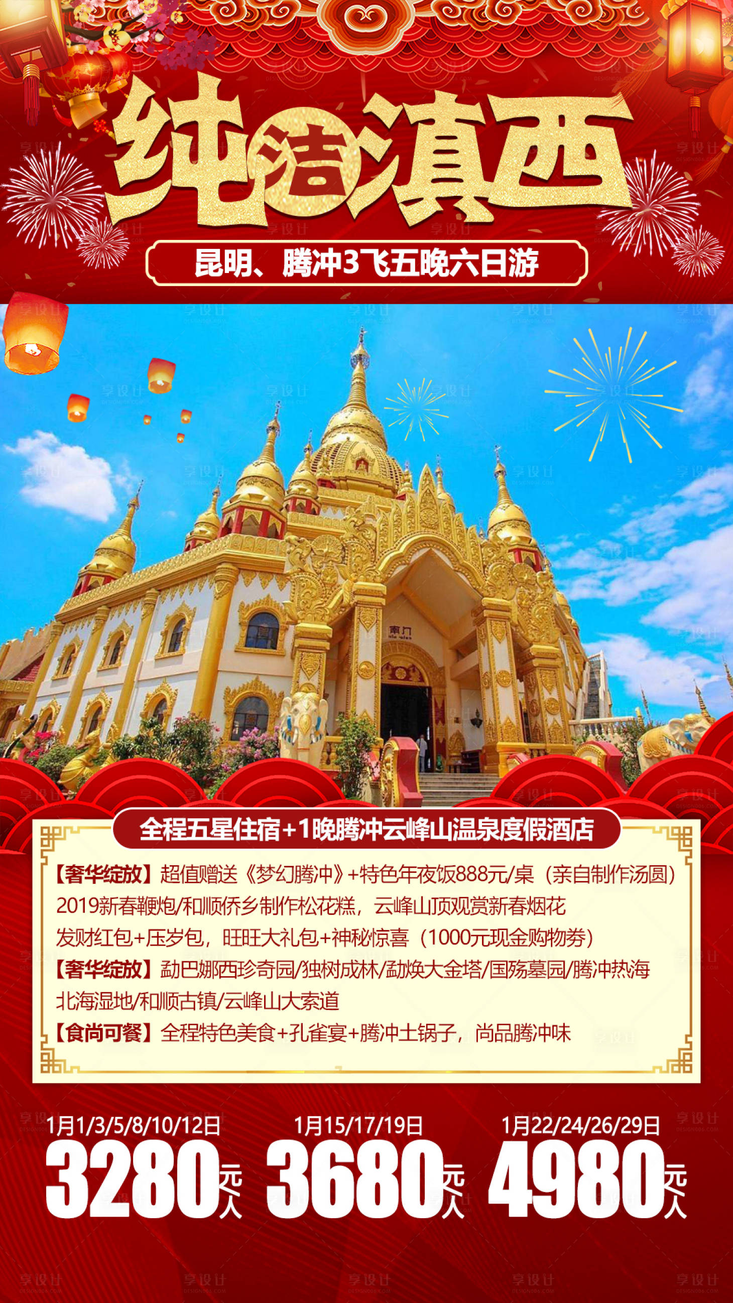 源文件下载【享设计】搜索编号：61110003679773129【纯洁滇西旅游海报】