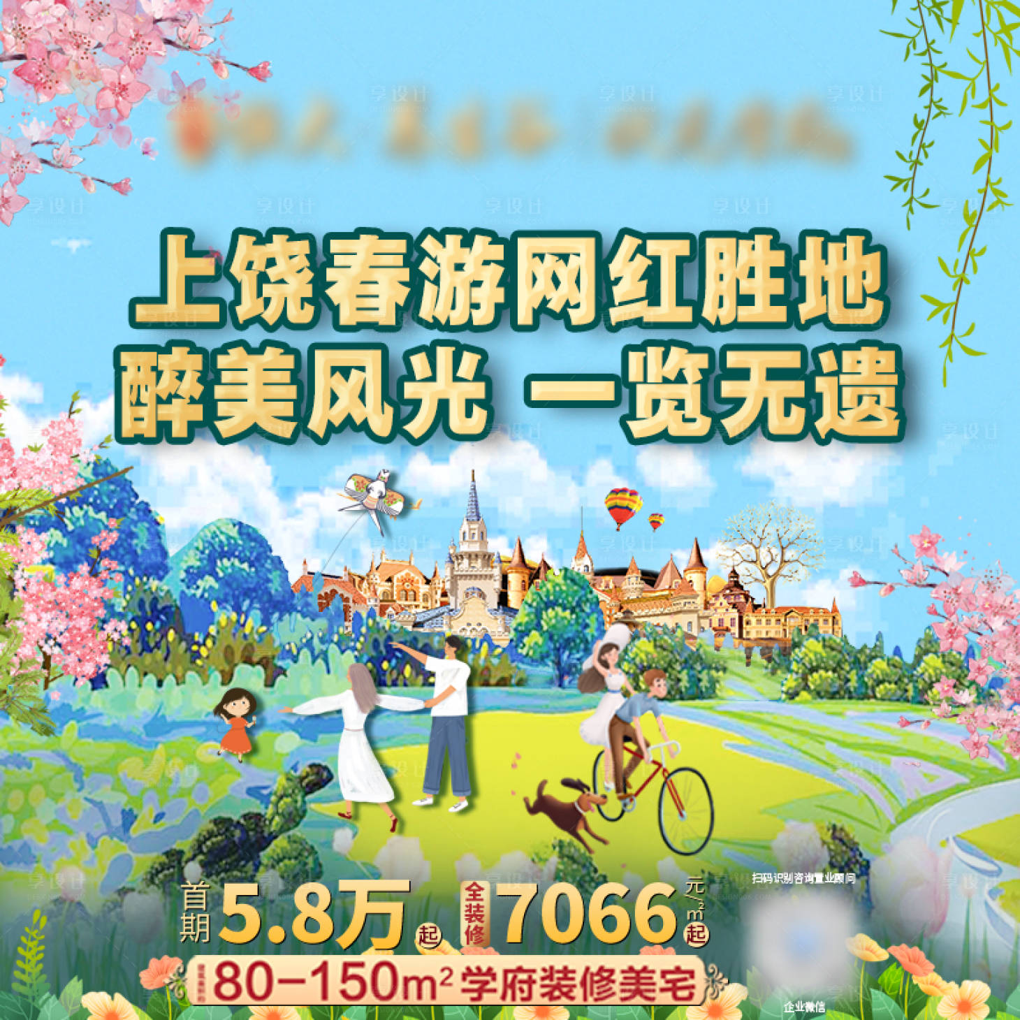 源文件下載【享設計】搜索編號：66240003672455154【春游春暖花開網紅美景】