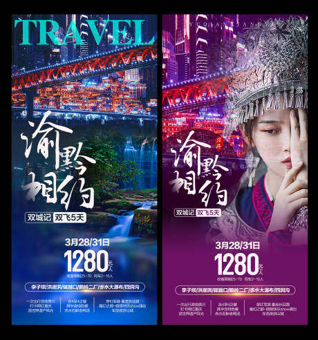 编号：20210319113451433【享设计】源文件下载-重庆旅游海报