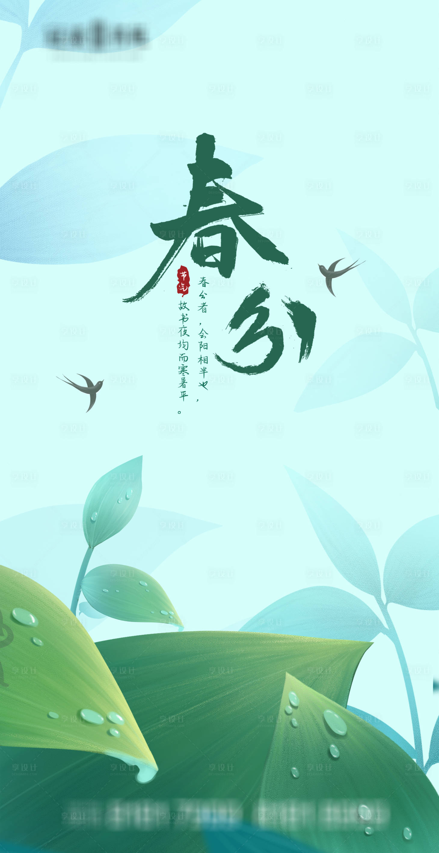 源文件下载【享设计】搜索编号：70240003824265851【春分节气移动端海报】