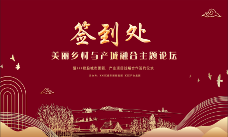 源文件下載【鄉(xiāng)村主題論壇簽到處背景板】編號：54850003671599612