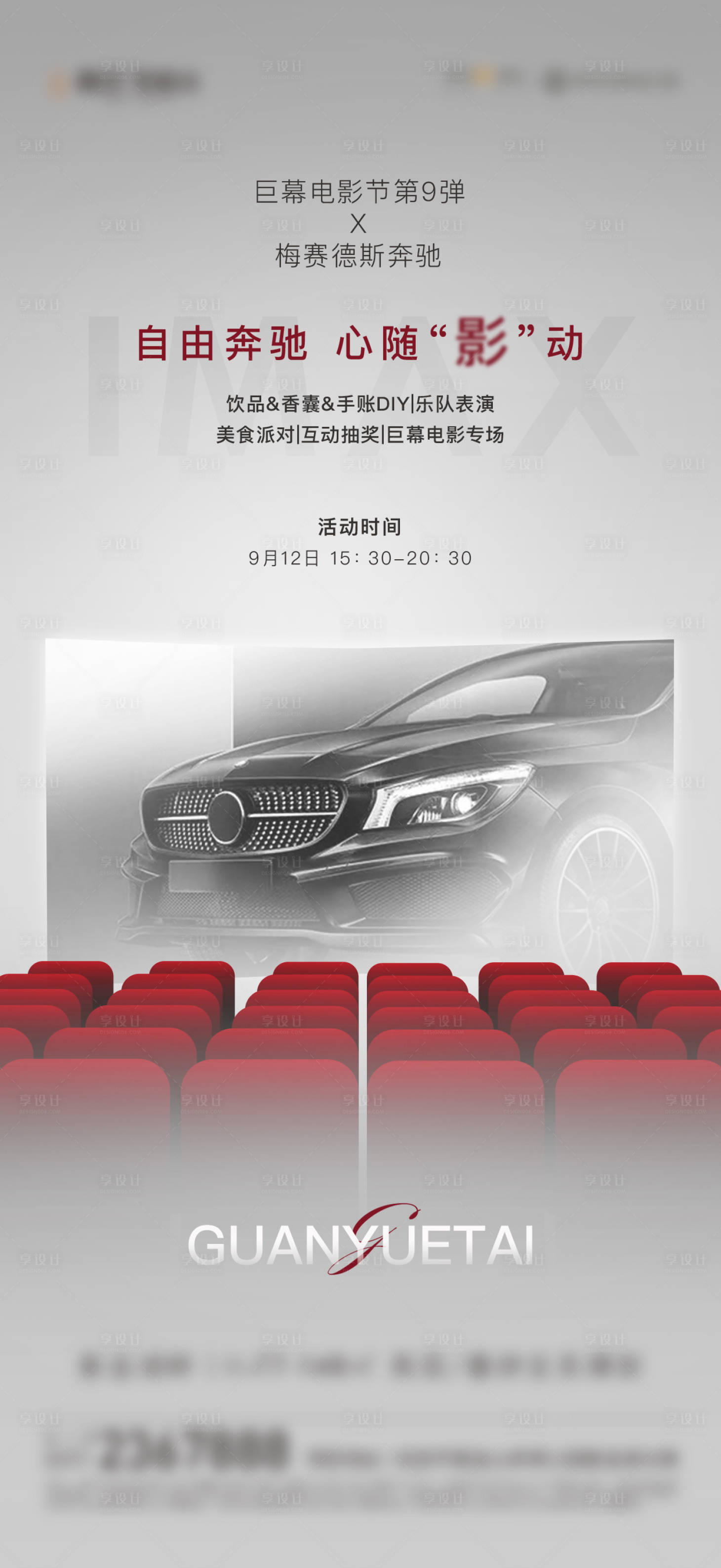 源文件下载【享设计】搜索编号：37560003667164127【地产奔驰电影节活动单图海报】