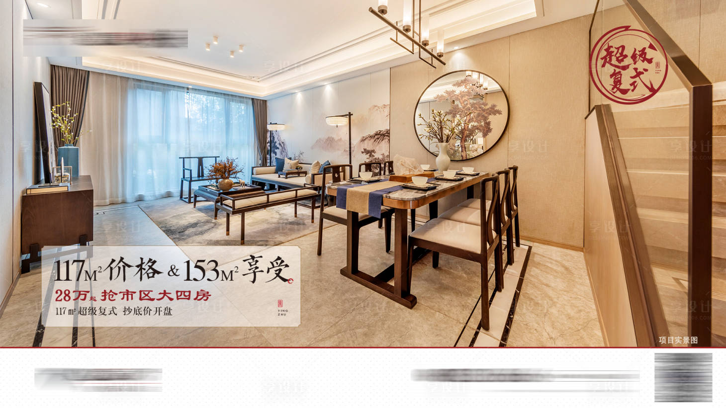 源文件下載【享設(shè)計(jì)】搜索編號(hào)：24420003657124936【地產(chǎn)新中式客廳海報(bào)】