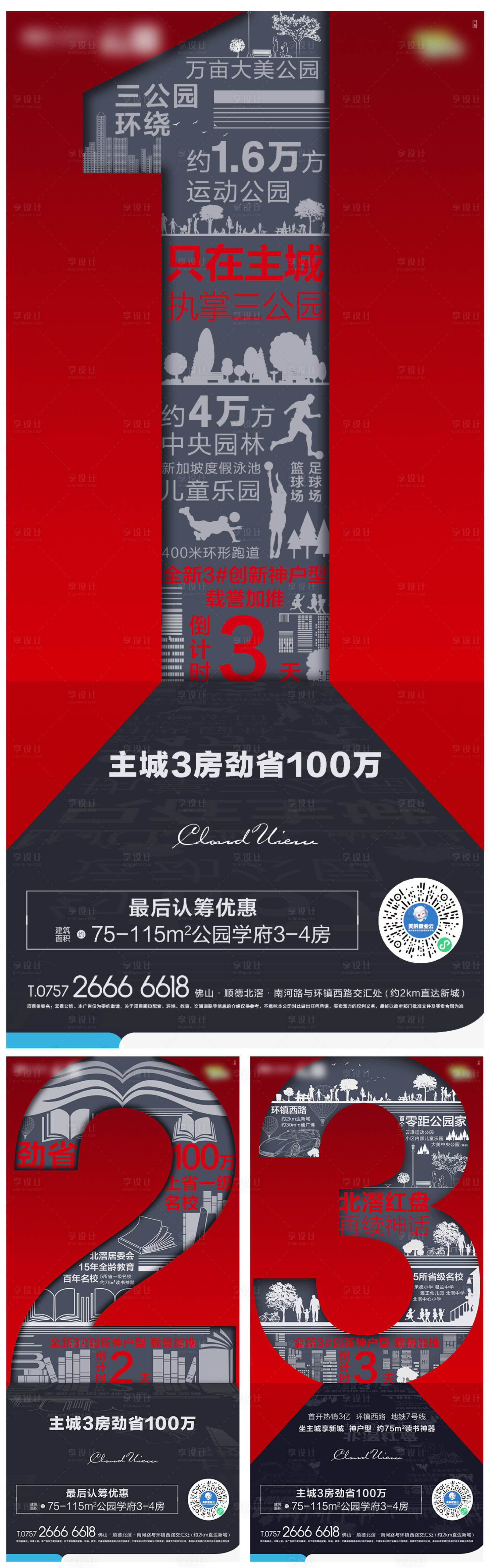 源文件下载【享设计】搜索编号：66930004051245359【房地产热销价值点微信品质倒计时海报】