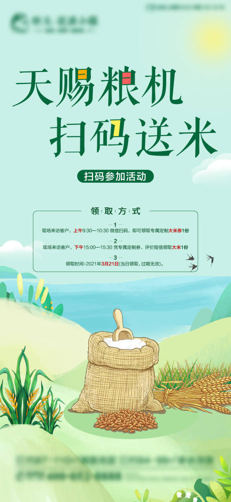 源文件下载【房地产送大米暖场活动海报】编号：48900003965269500