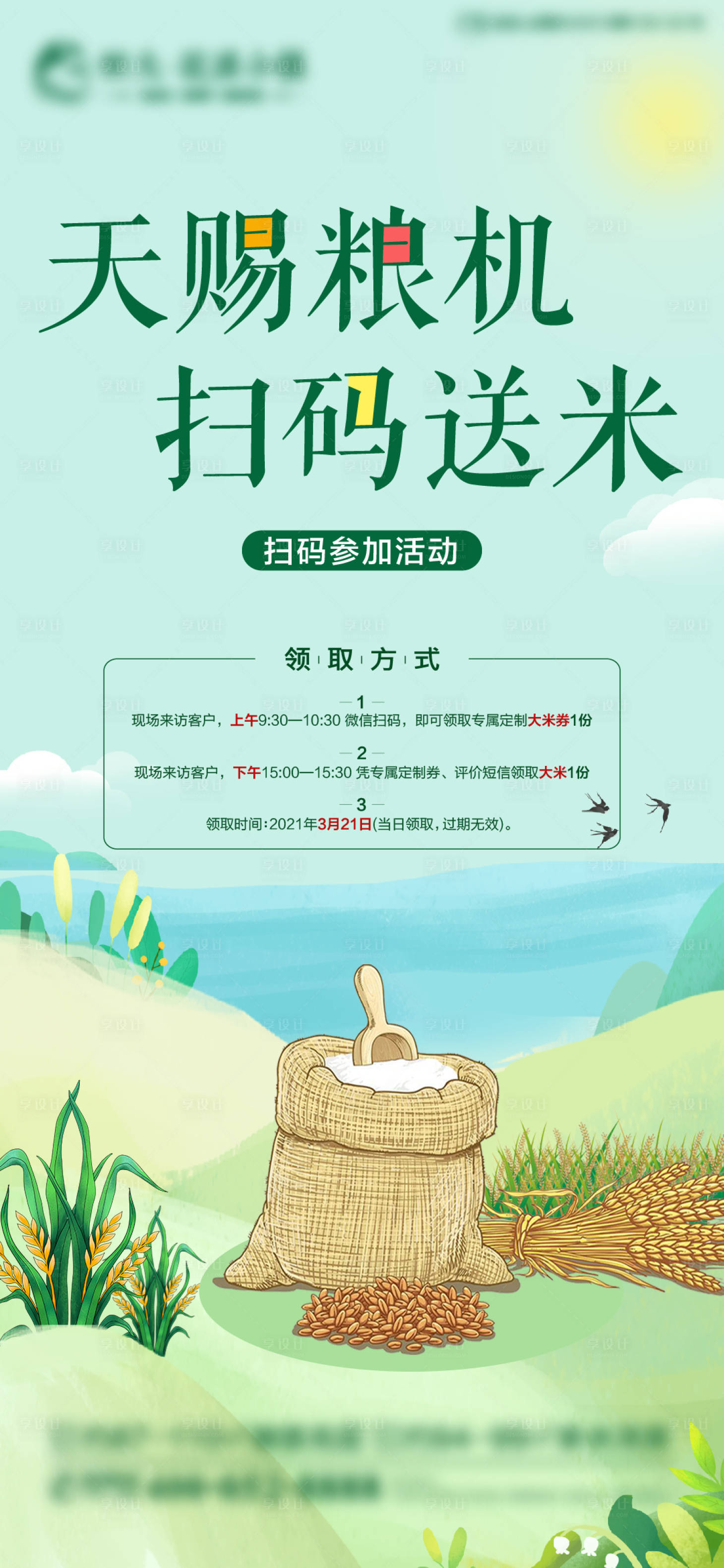 源文件下载【房地产送大米暖场活动海报】编号：48900003965269500