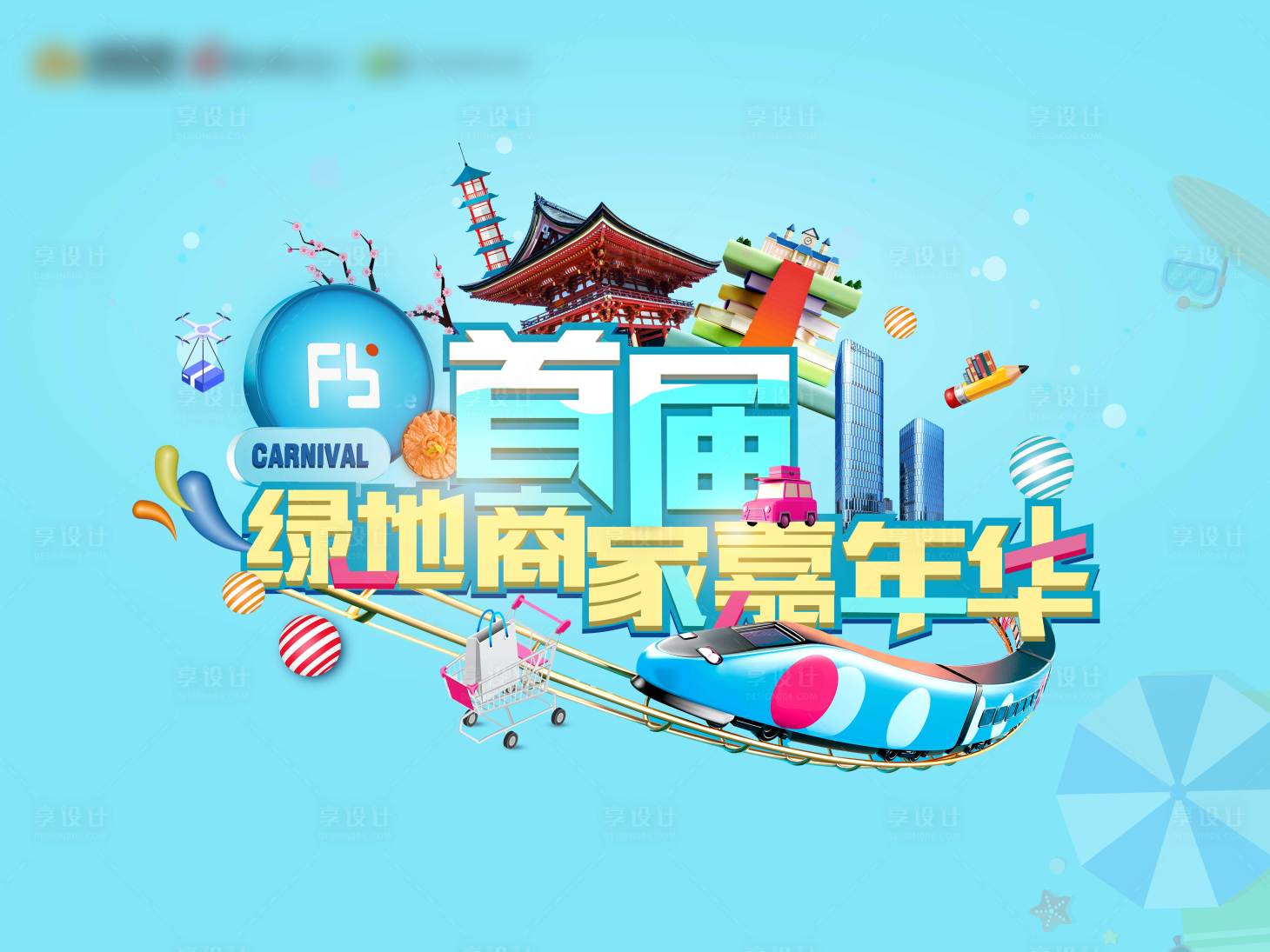 源文件下载【商家嘉年华海报】编号：24890003764879000