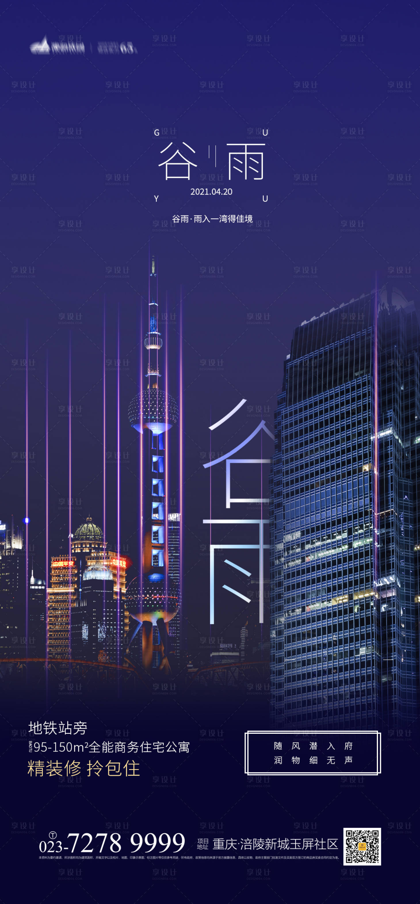 源文件下载【享设计】搜索编号：28820003686206480【地产谷雨海报】