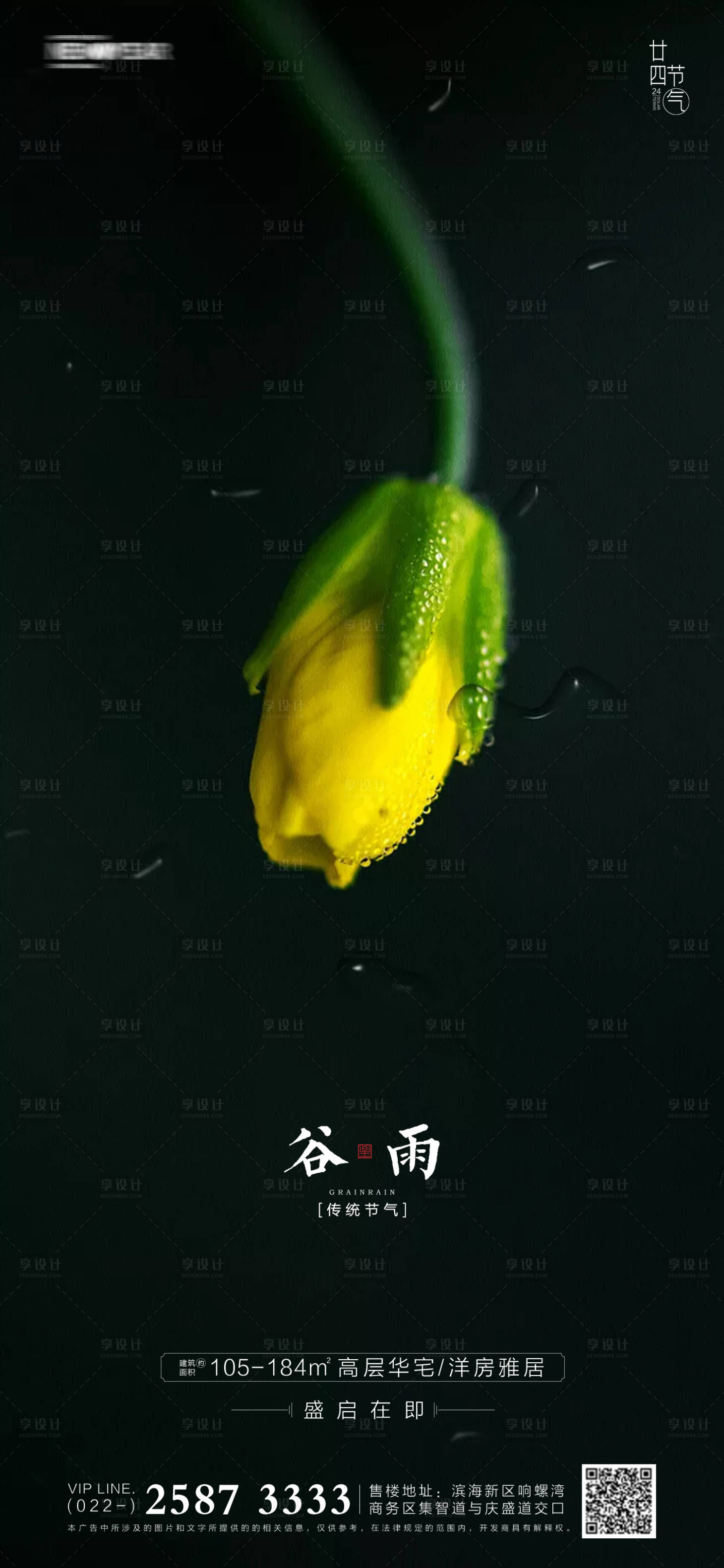 源文件下載【享設計】搜索編號：84590003918001659【谷雨房地產海報】