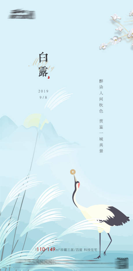 源文件下载【地产白露节气微信海报】编号：95930003726883523