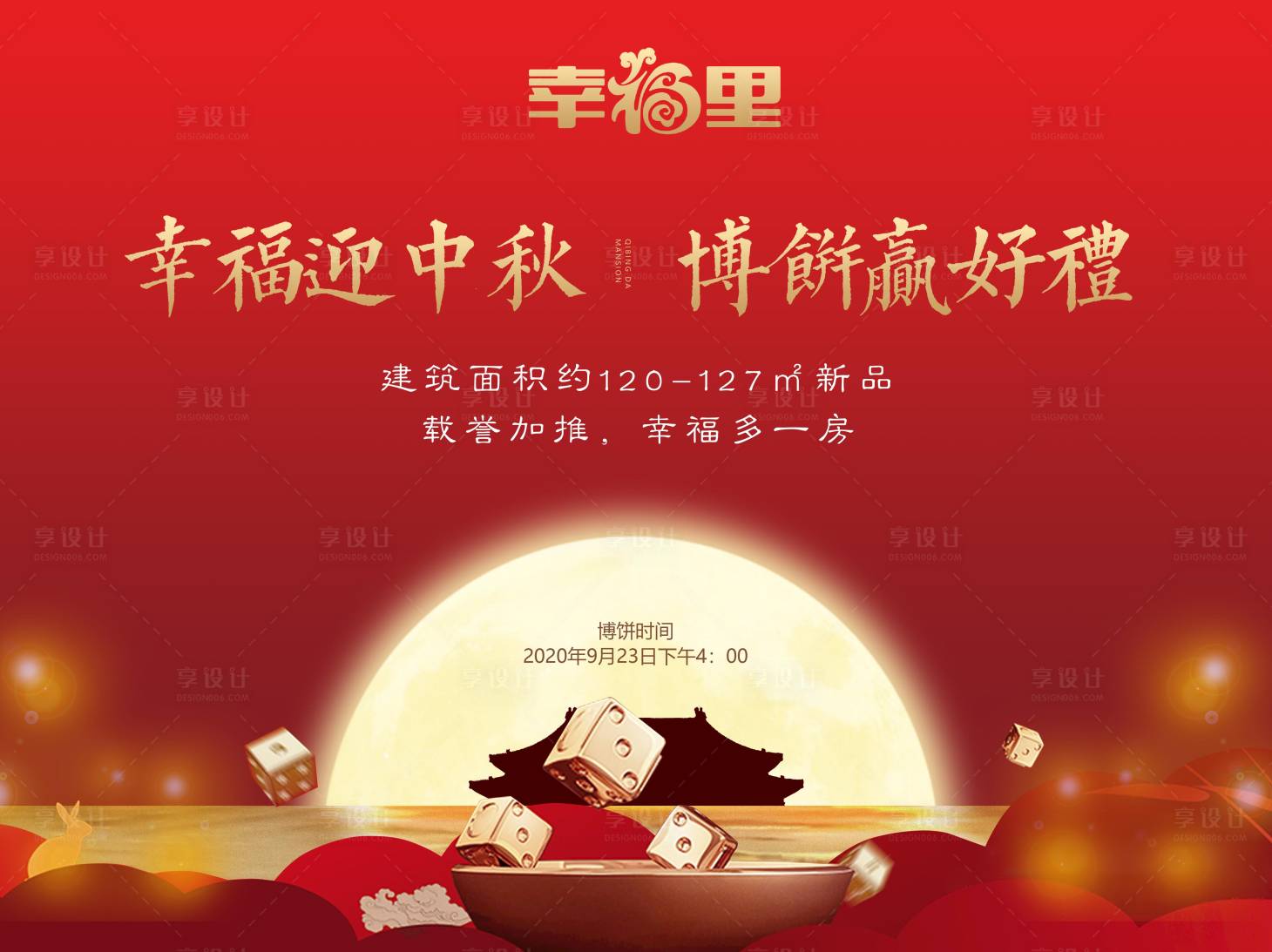 源文件下載【享設計】搜索編號：37700003837498213【地產中秋博餅活動背景板】