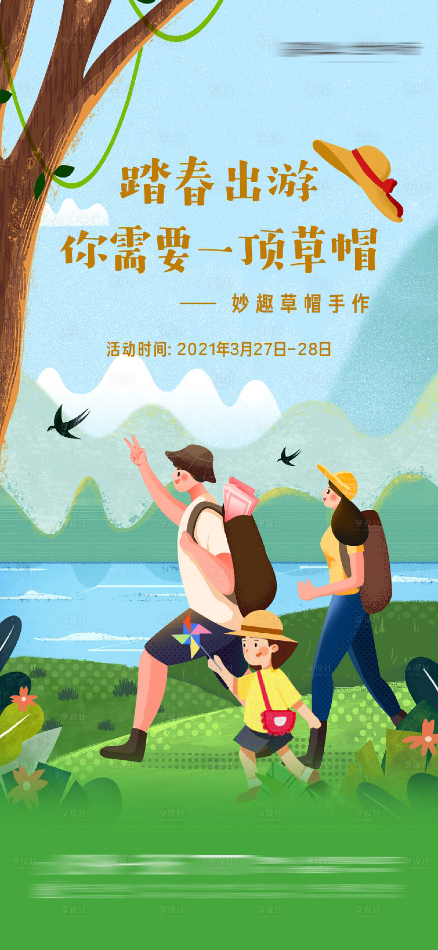 源文件下載【享設計】搜索編號：16580004002062412【春游踏青海報】