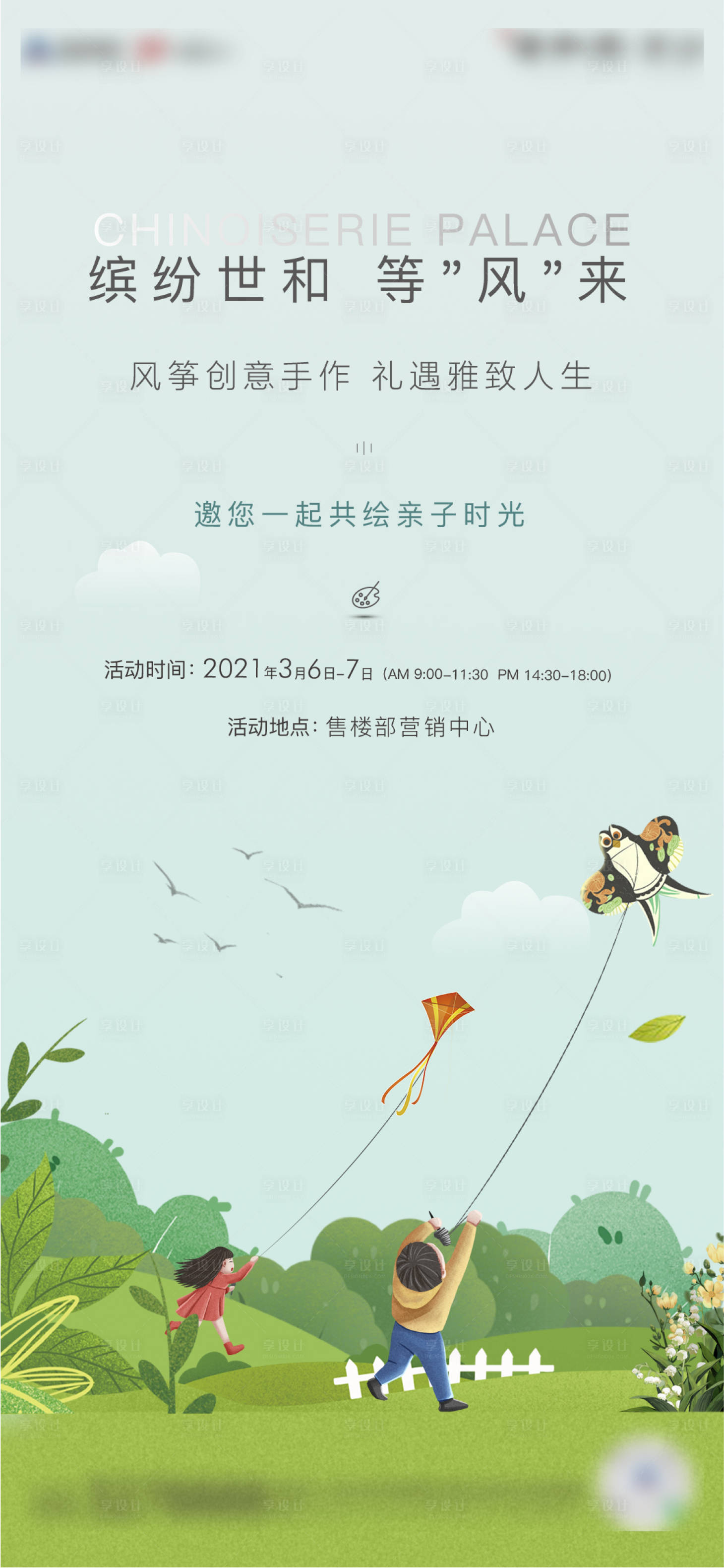 源文件下載【享設(shè)計】搜索編號：16360003745817331【地產(chǎn)暖場活動風(fēng)箏DIY海報】