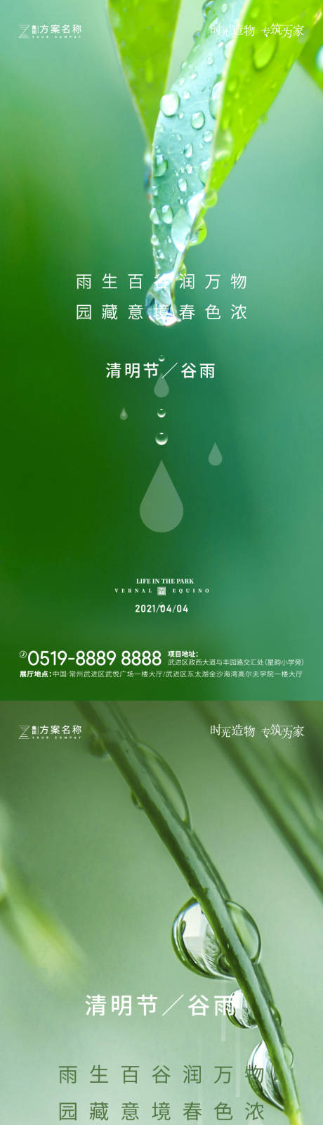 源文件下载【地产清明节谷雨系列海报】编号：19220003972856047