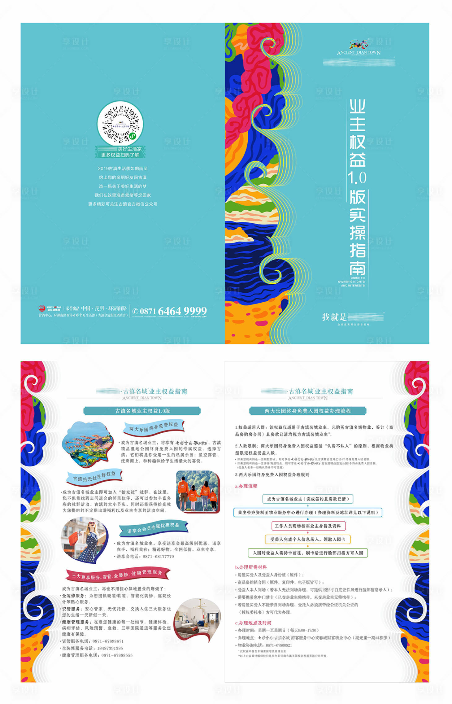 源文件下載【享設(shè)計(jì)】搜索編號(hào)：93290003753732361【地產(chǎn)業(yè)主權(quán)益手冊(cè)】