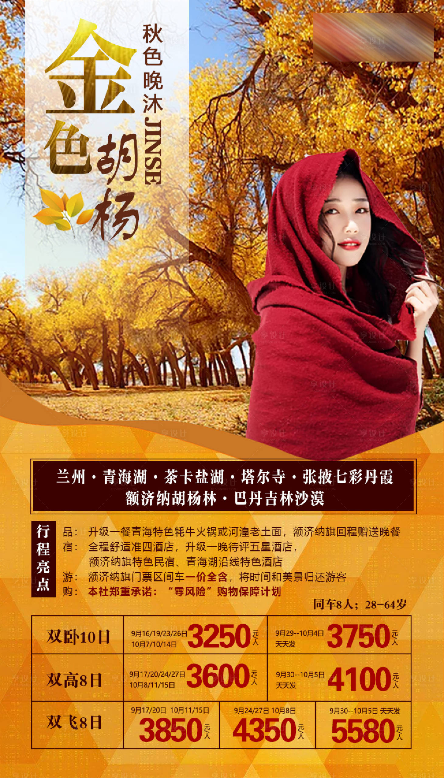 源文件下載【享設計】搜索編號：29100001954311237【金色胡楊旅游海報】