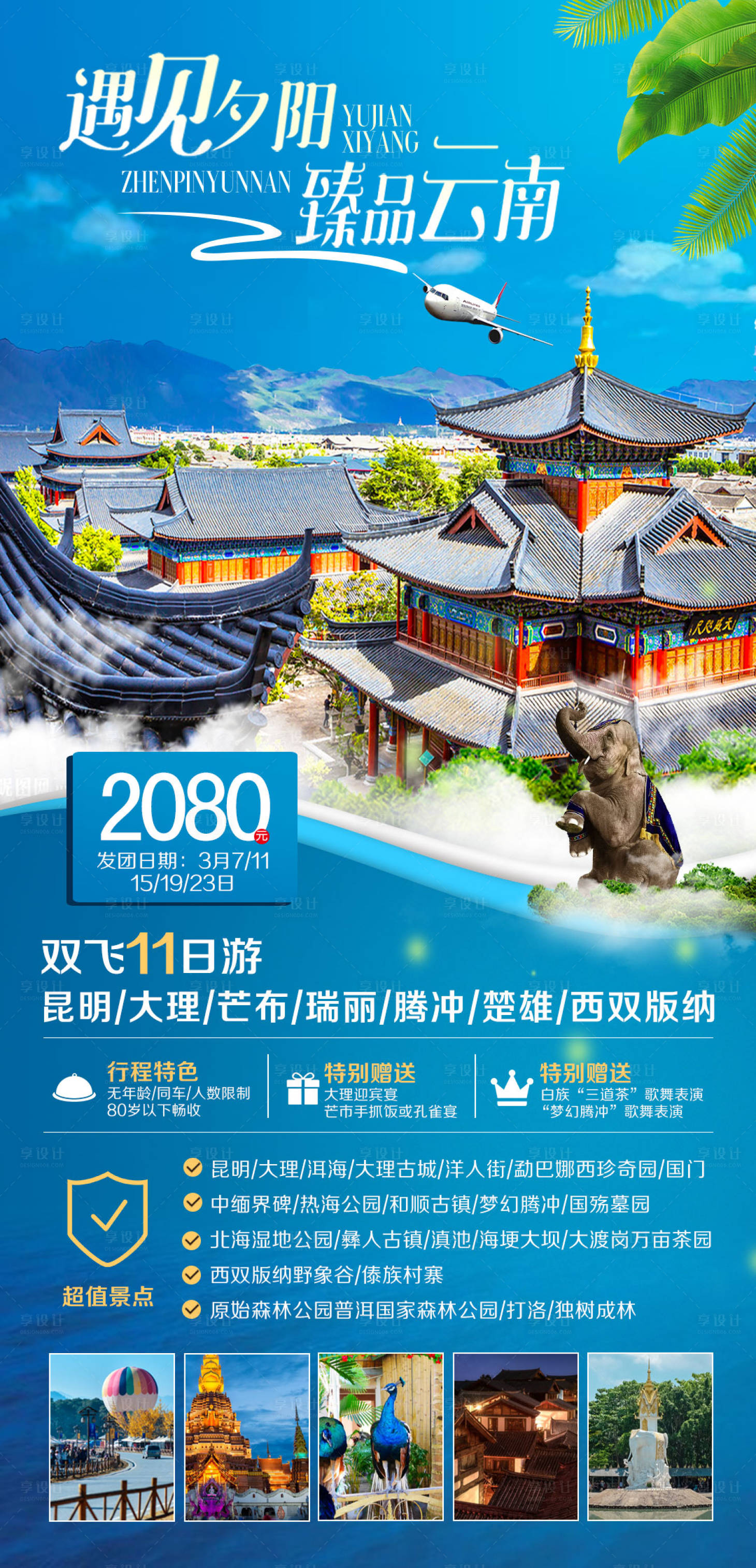 源文件下载【云南旅游海报】编号：71320003698043055