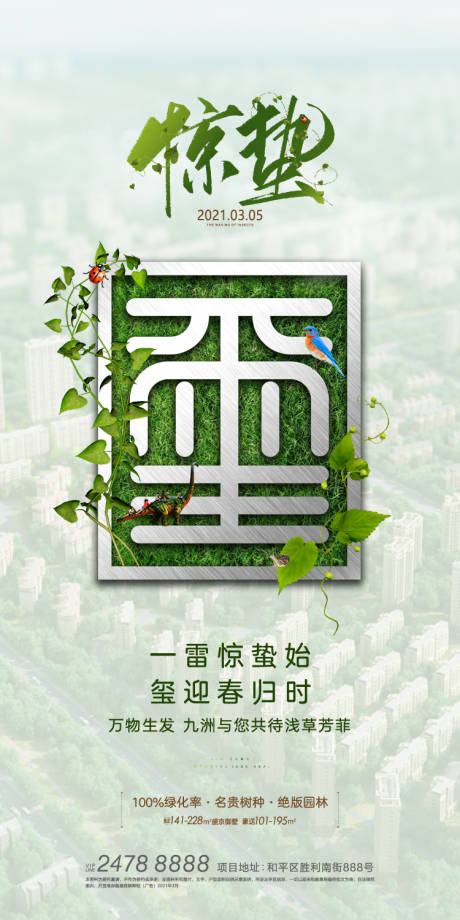 源文件下载【地产惊蛰节气单图】编号：68580003860382256