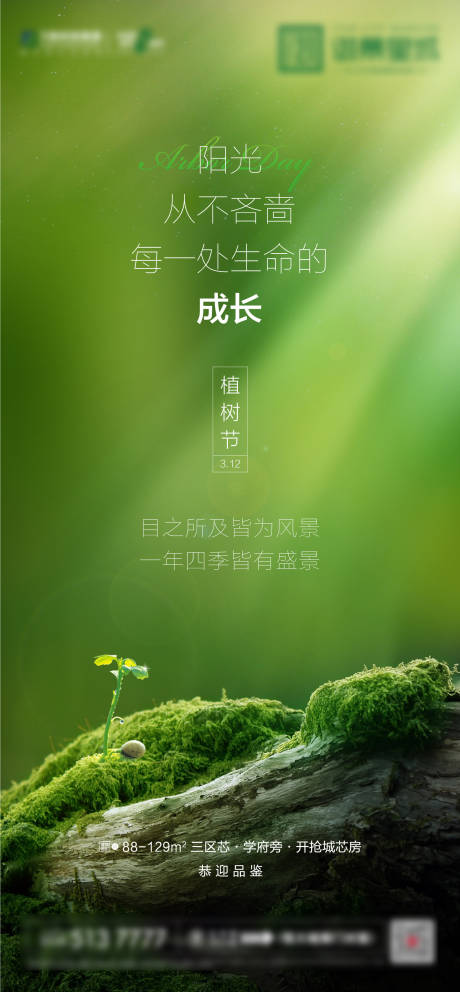 源文件下載【地產植樹節海報】編號：34030003934595945