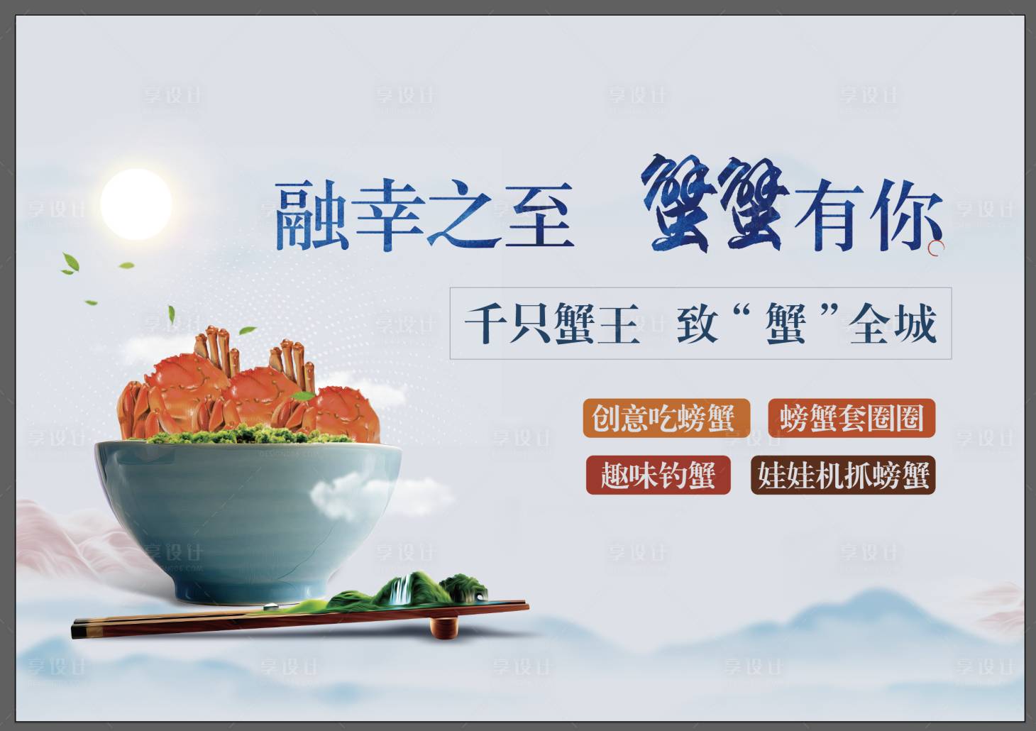 源文件下載【享設(shè)計】搜索編號：65600003911327875【答謝宴螃蟹背景板】