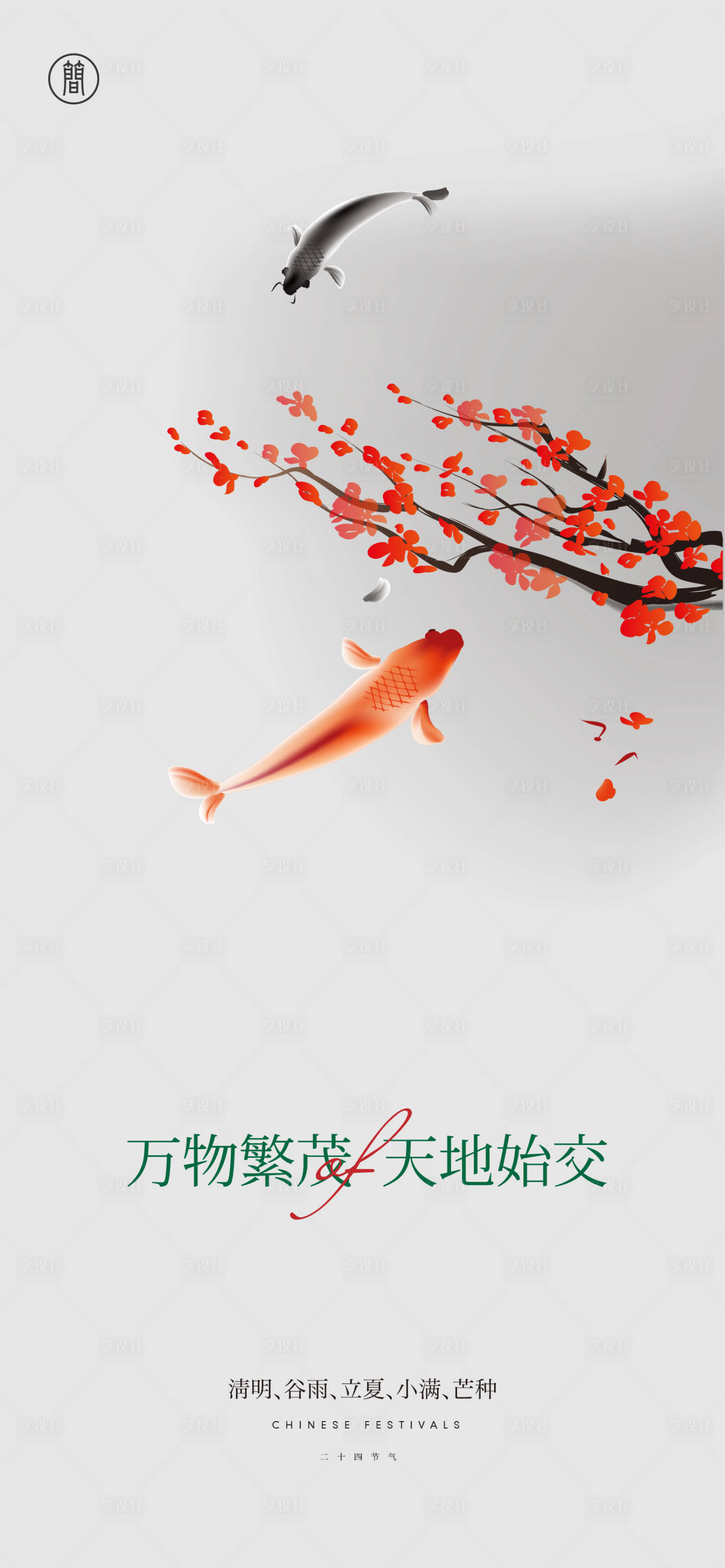 源文件下載【享設計】搜索編號：75720003940598758【清明谷雨立夏小滿芒種海報 】