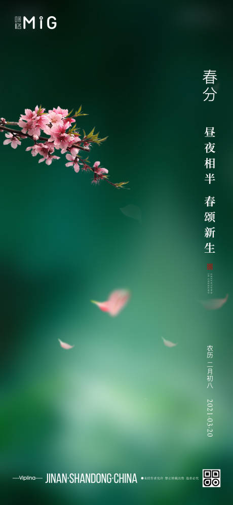 源文件下载【春分节气海报】编号：64260003877574384