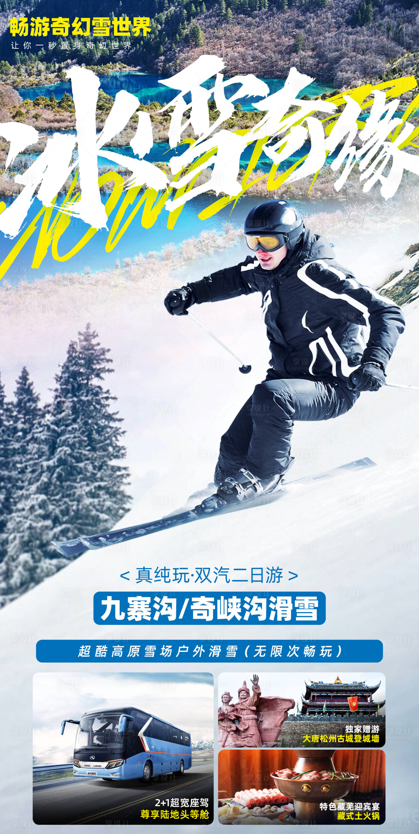 编号：20210308161228756【享设计】源文件下载-九寨沟滑雪旅游微信移动端海报