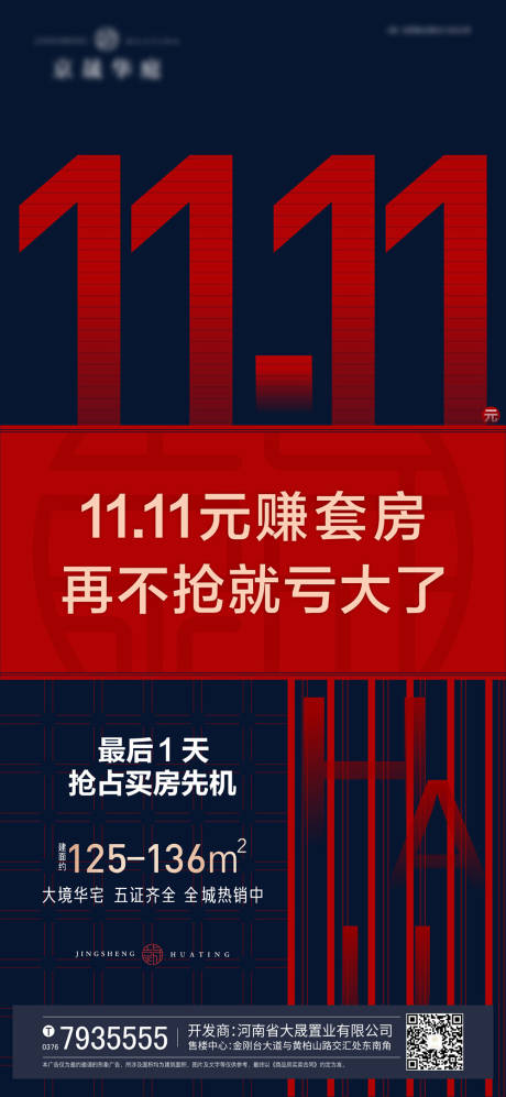 源文件下载【地产双十一活动海报】编号：20210330105619975