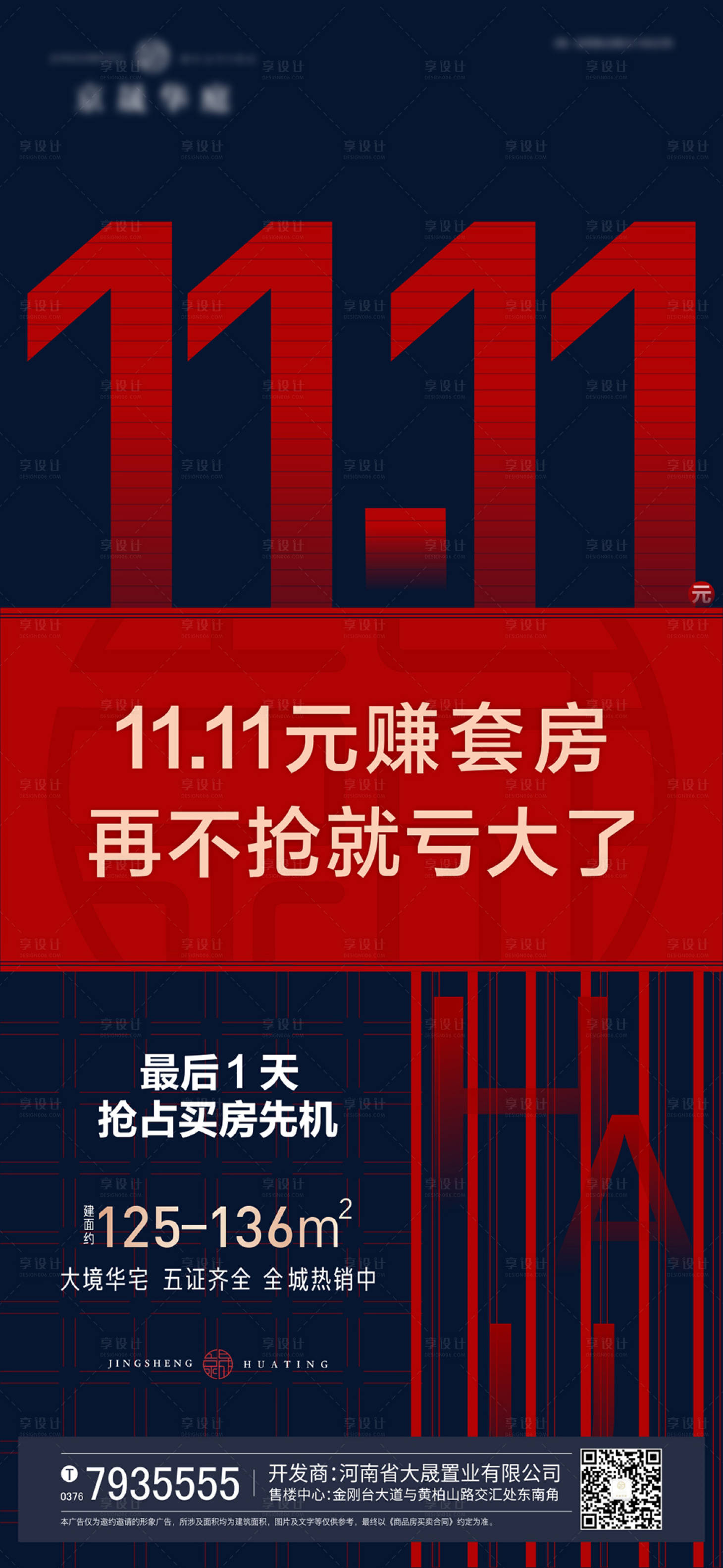 源文件下載【享設計】搜索編號：25600004063397949【地產雙十一活動海報】