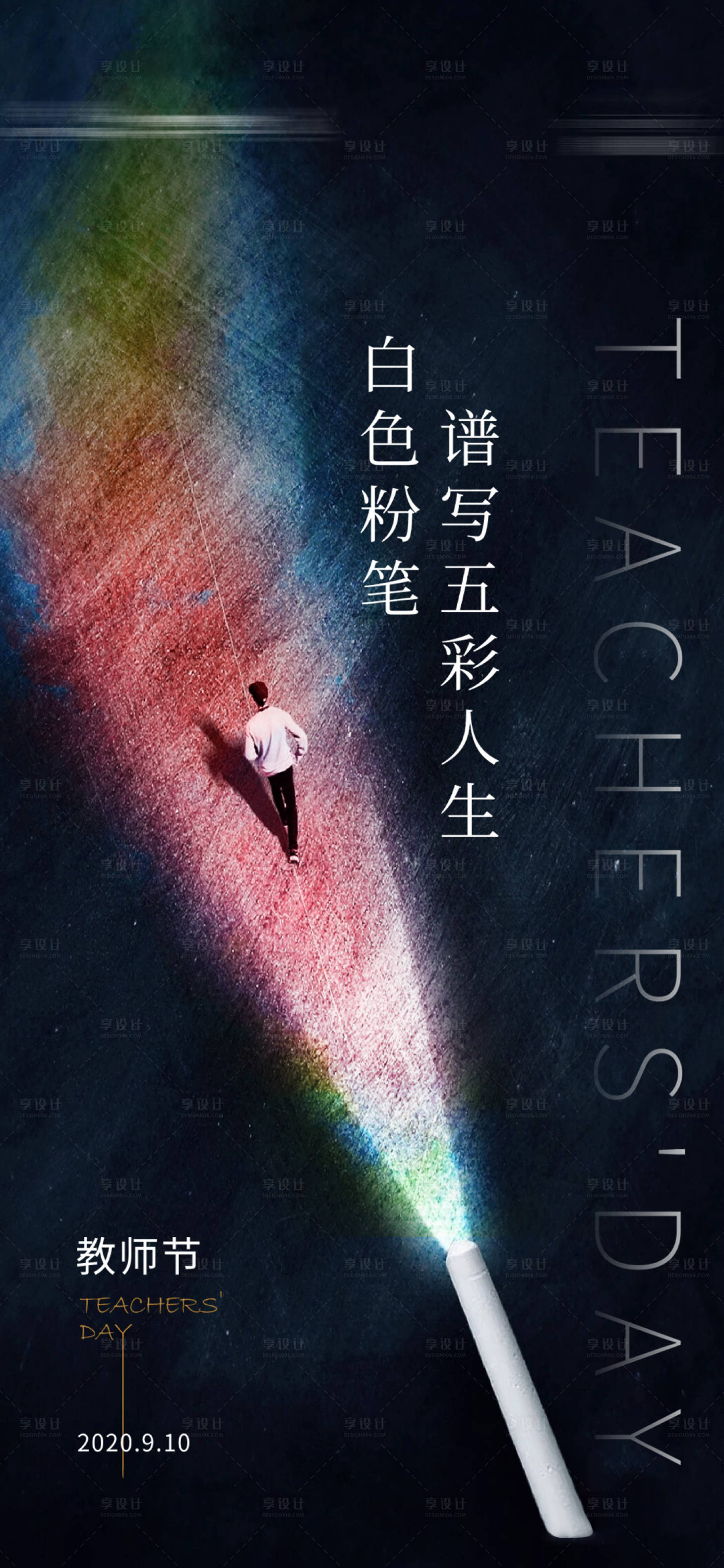 源文件下载【教师节节日移动端海报】编号：17830003797257734