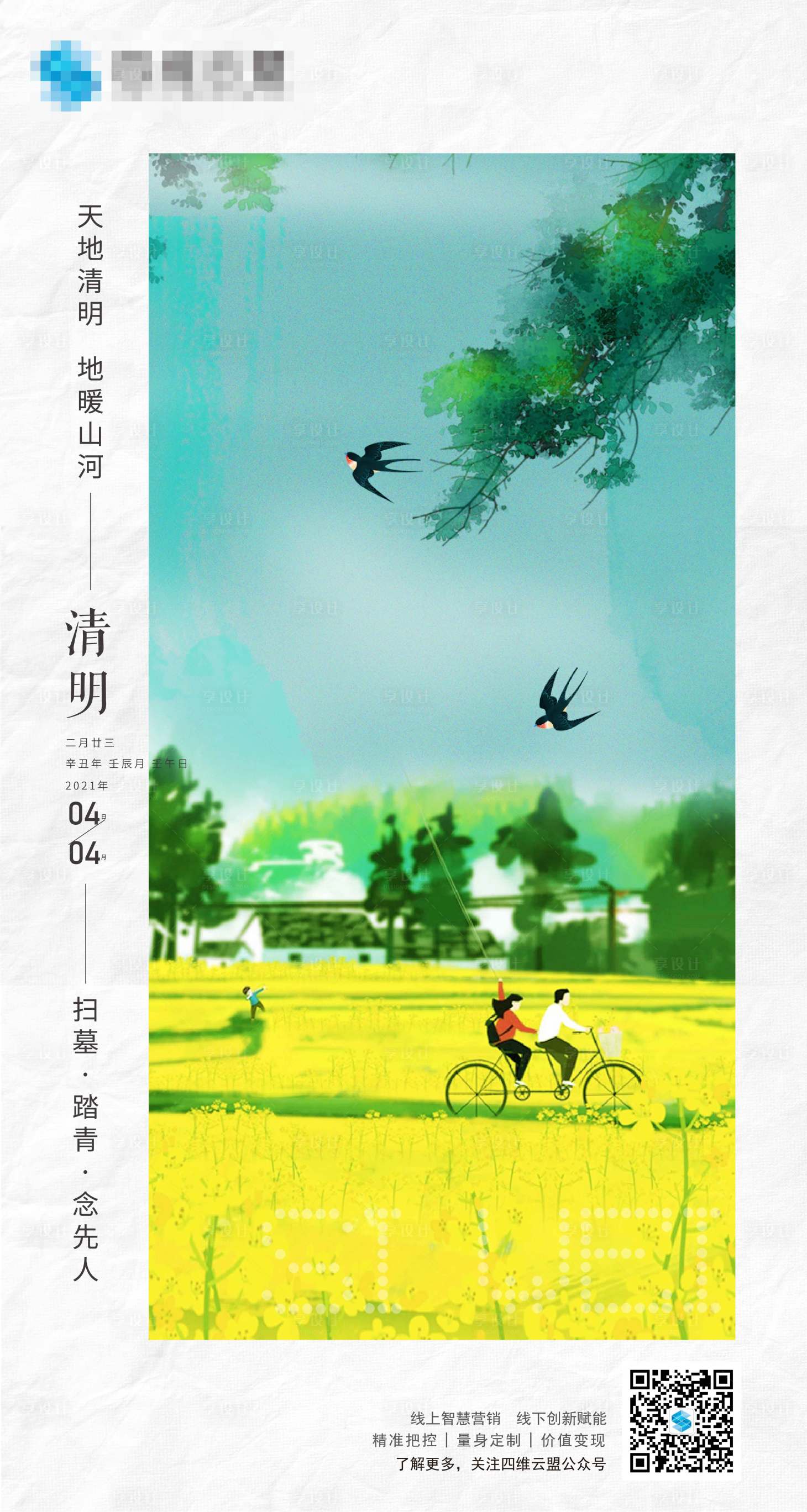 源文件下載【享設(shè)計(jì)】搜索編號(hào)：49270004082464409【清明插畫節(jié)日海報(bào)】