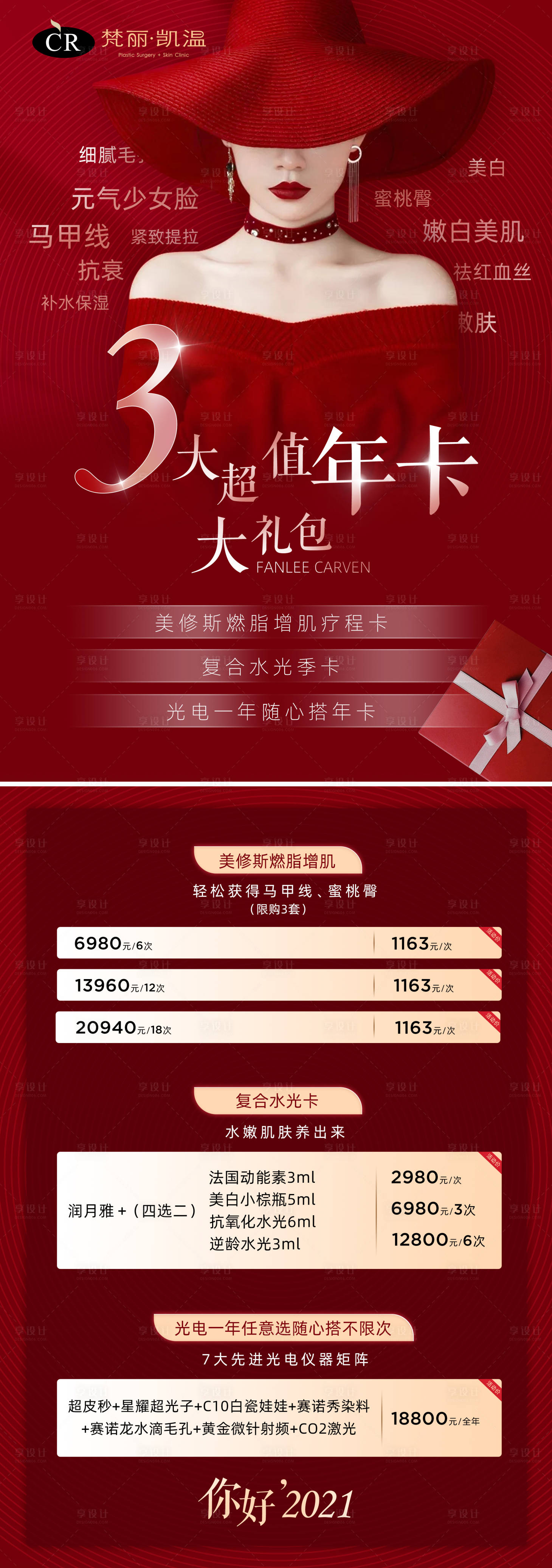 源文件下載【享設計】搜索編號：69880003982396913【醫美活動長圖海報】