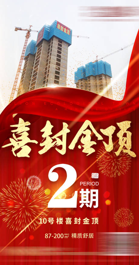 源文件下载【享设计】搜索编号：94080003926777753【工程封顶海报】