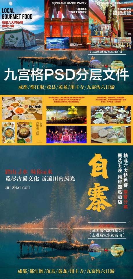 源文件下载【享设计】搜索编号：99330003982867159【九寨沟黄龙乐山峨眉山九宫格旅游详情页】
