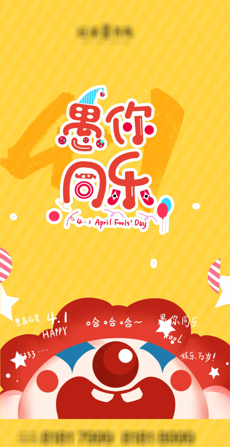 源文件下載【享設計】搜索編號：50130004082104552【愚人節】