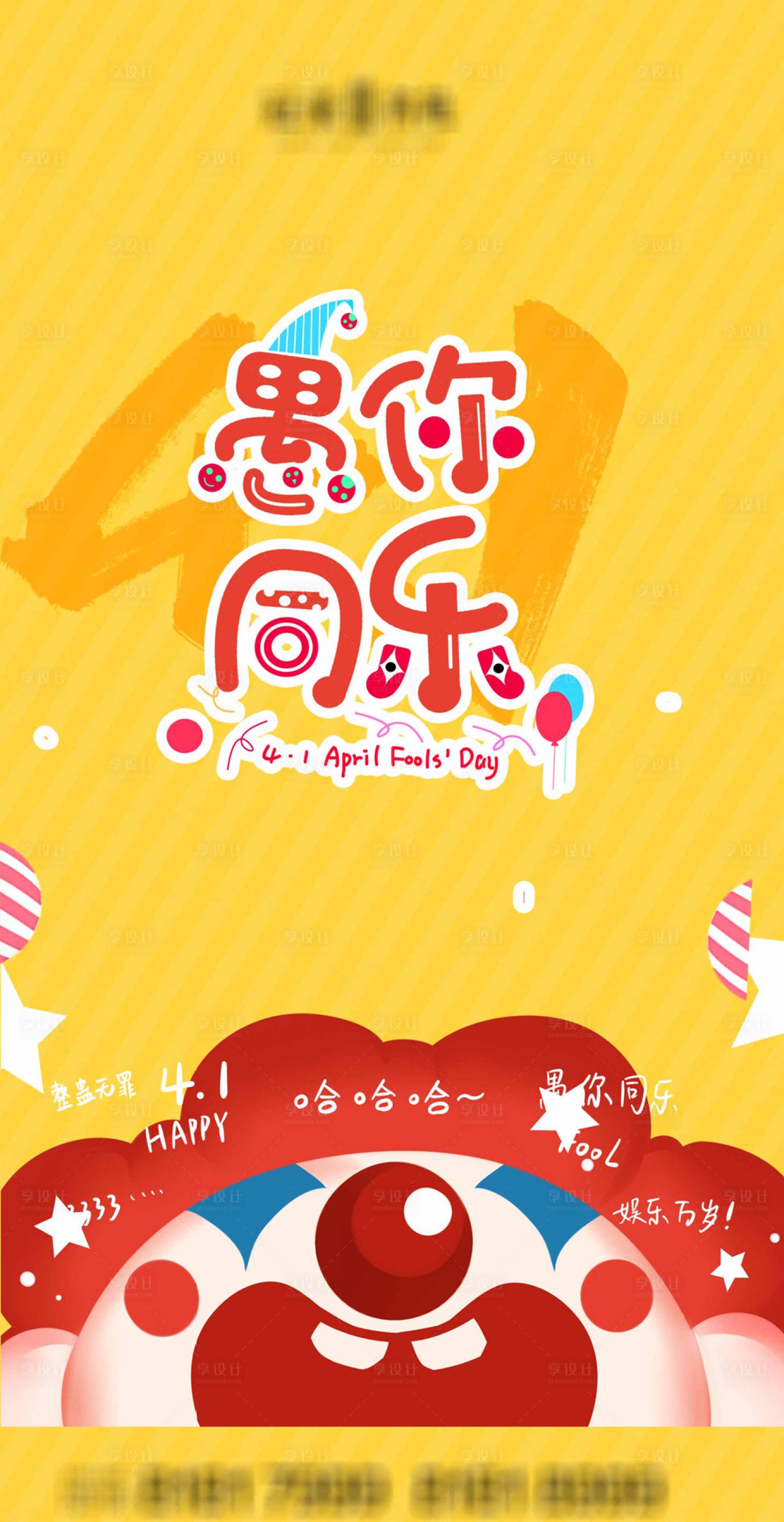 源文件下载【享设计】搜索编号：50130004082104552【愚人节】