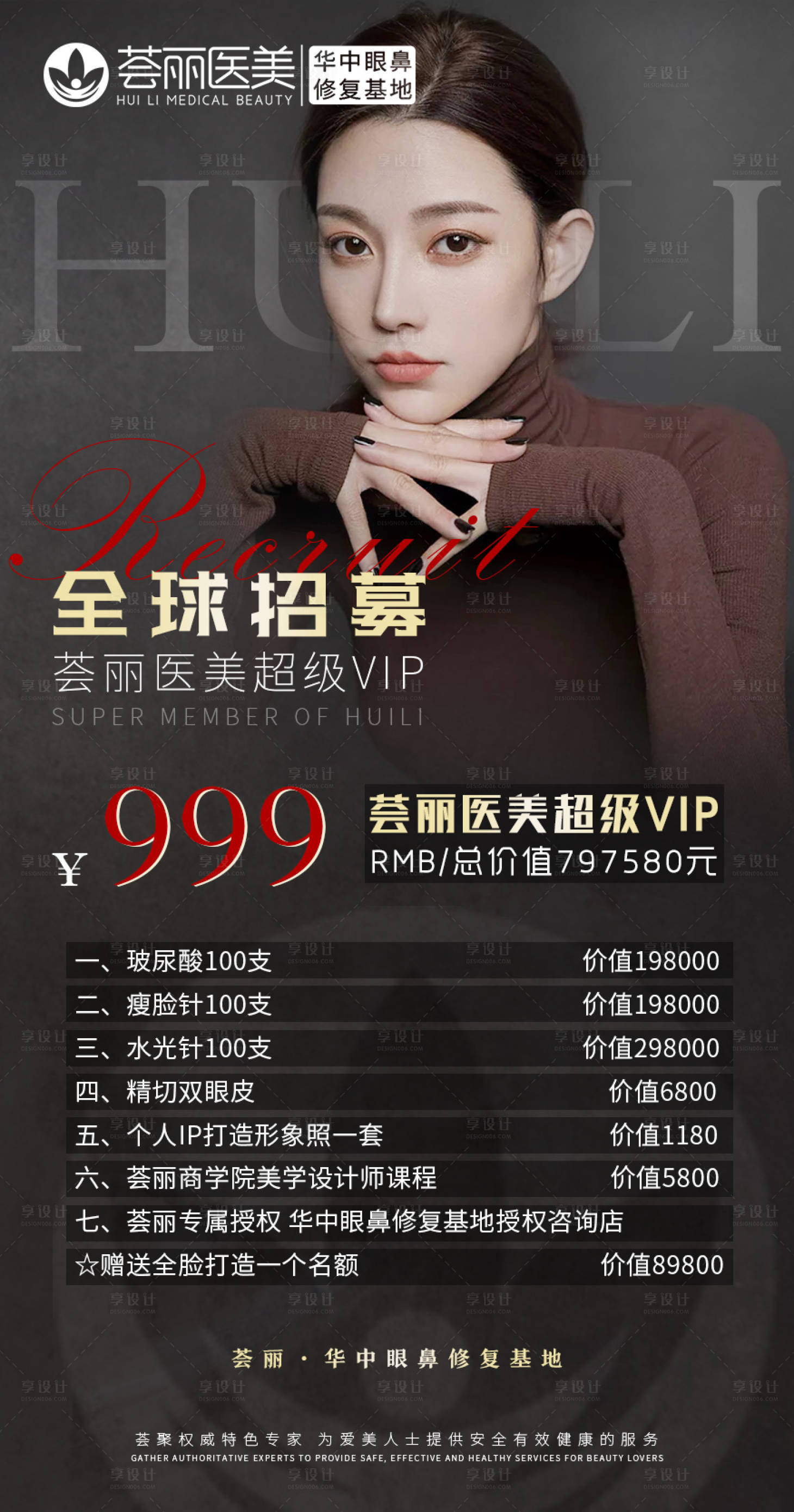 源文件下载【享设计】搜索编号：32720003740157190【医美招募VIP海报】