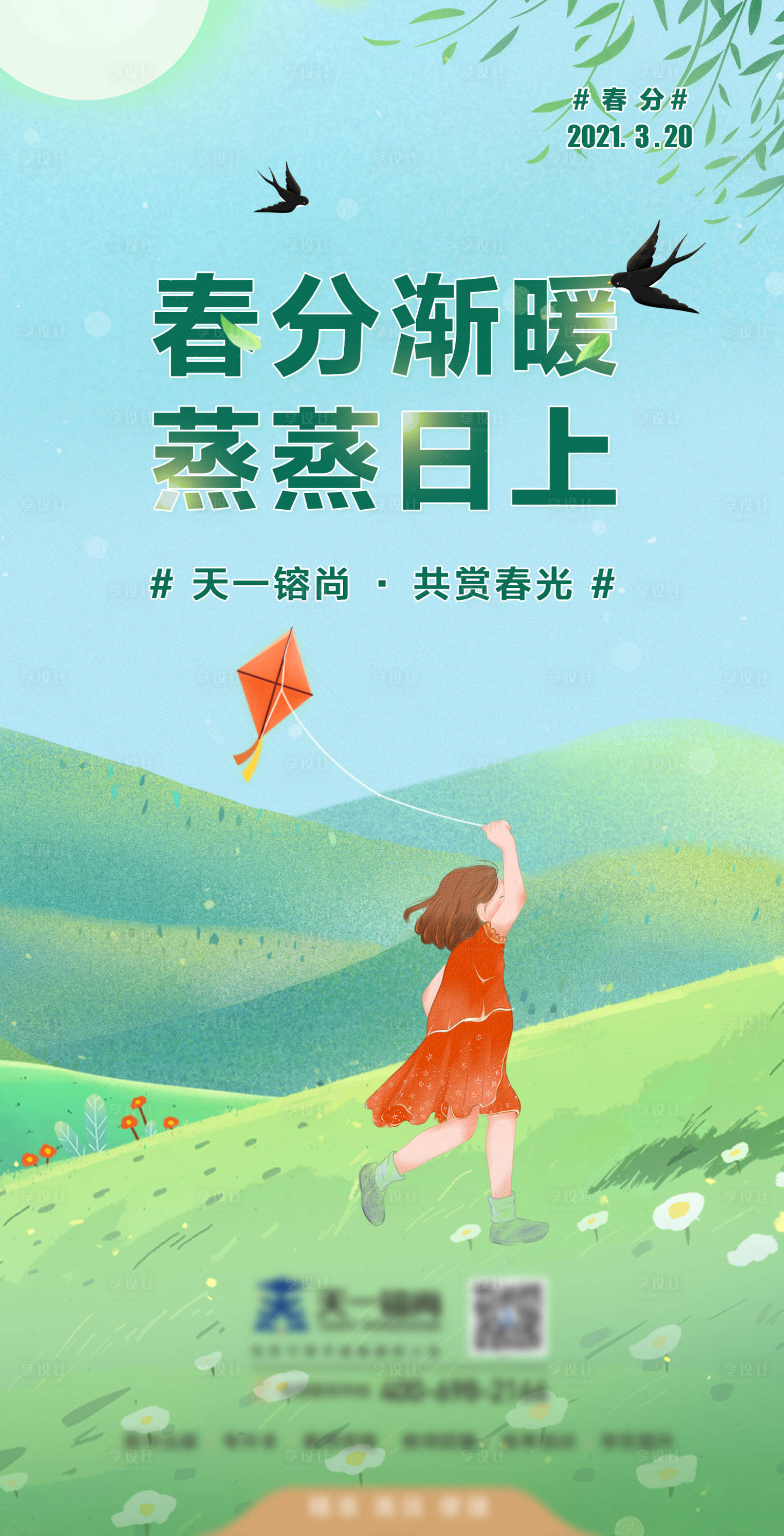 源文件下載【享設(shè)計】搜索編號：31090003888473293【春分節(jié)氣海報】