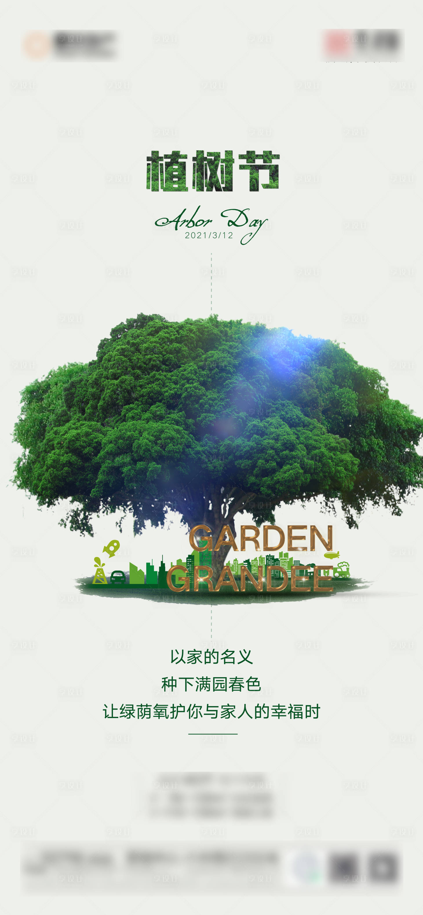 源文件下载【植树节海报】编号：68430003695342281